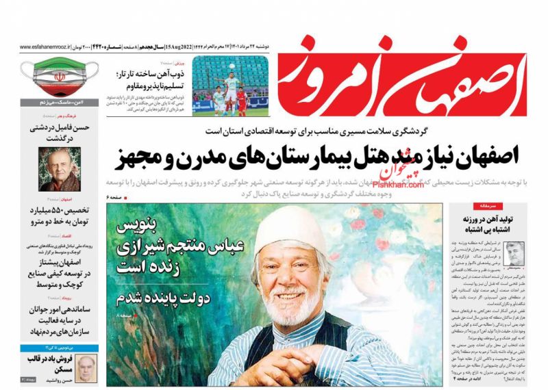 عناوین اخبار روزنامه اصفهان امروز در روز دوشنبه ۲۴ مرداد