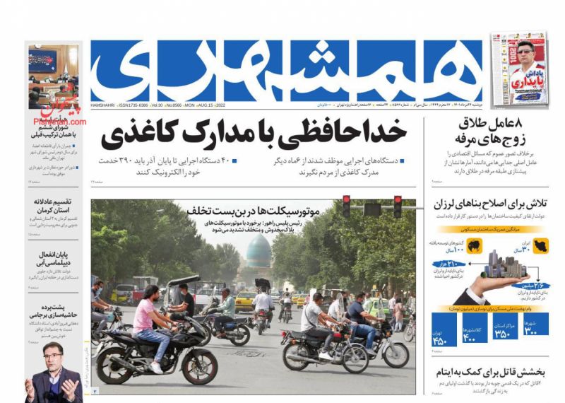 عناوین اخبار روزنامه همشهری در روز دوشنبه ۲۴ مرداد