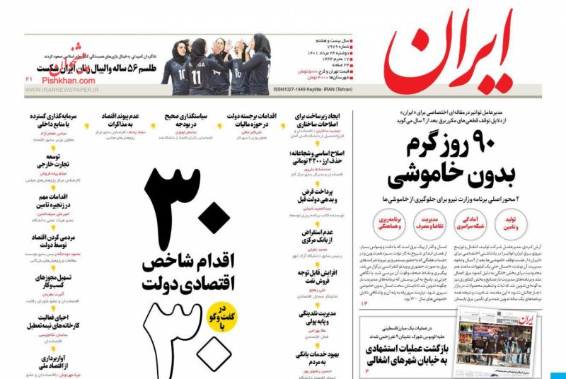 عناوین اخبار روزنامه ایران در روز دوشنبه ۲۴ مرداد