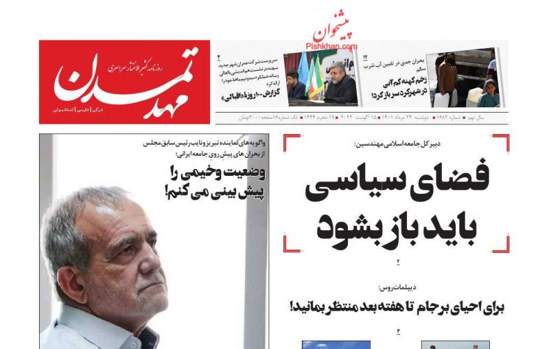 عناوین اخبار روزنامه مهد تمدن در روز دوشنبه ۲۴ مرداد