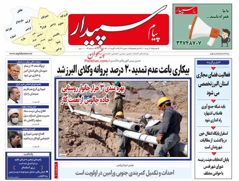 عناوین اخبار روزنامه پیام سپیدار در روز دوشنبه ۲۴ مرداد
