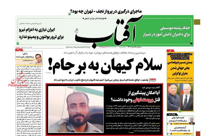 عناوین اخبار روزنامه آفتاب یزد در روز سه‌شنبه ۲۵ مرداد