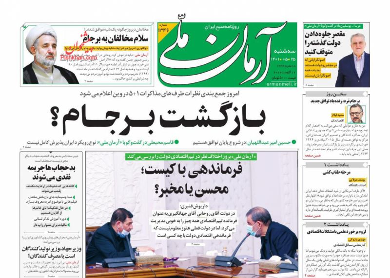 عناوین اخبار روزنامه آرمان ملی در روز سه‌شنبه ۲۵ مرداد