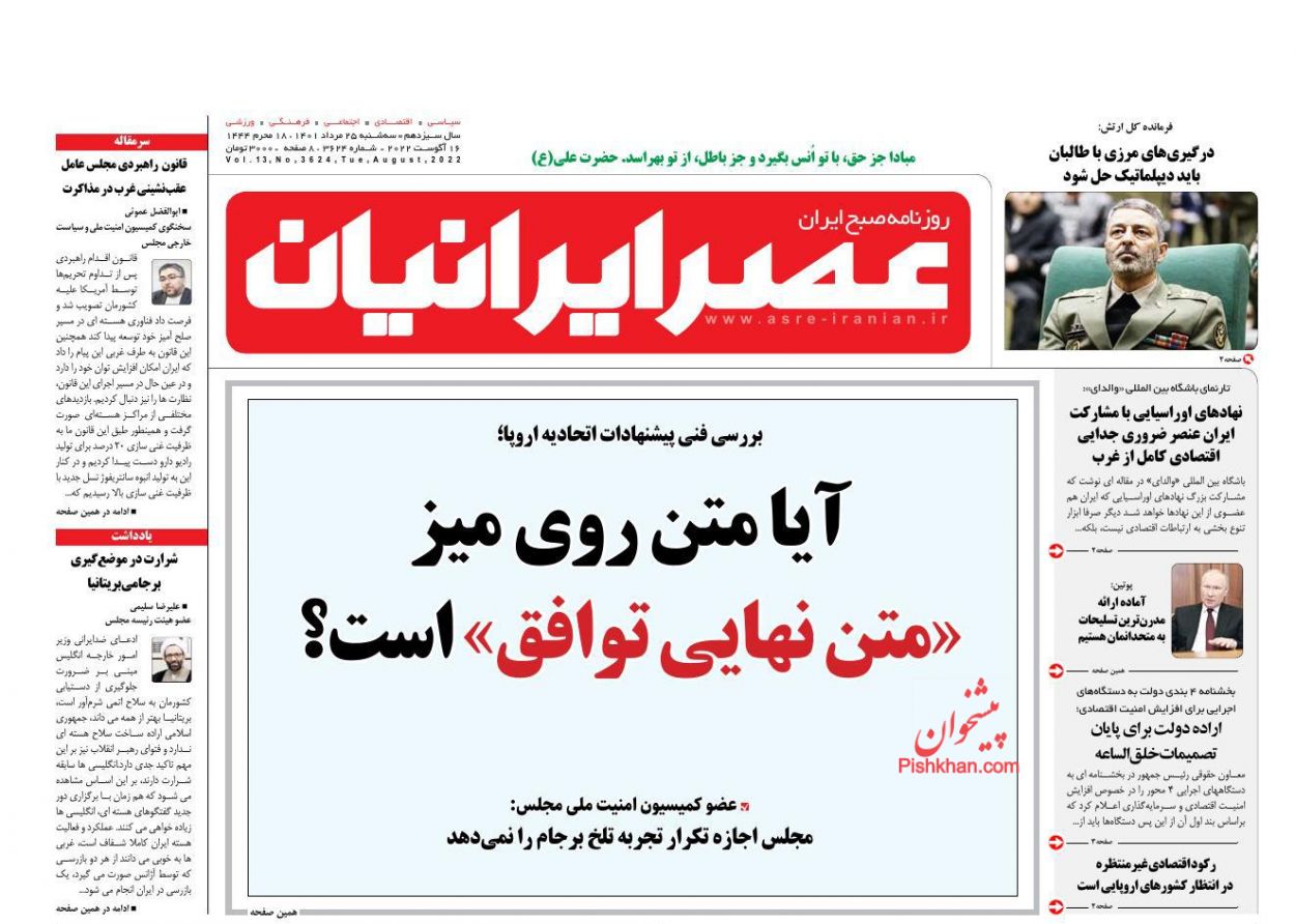 عناوین اخبار روزنامه عصر ایرانیان در روز سه‌شنبه ۲۵ مرداد