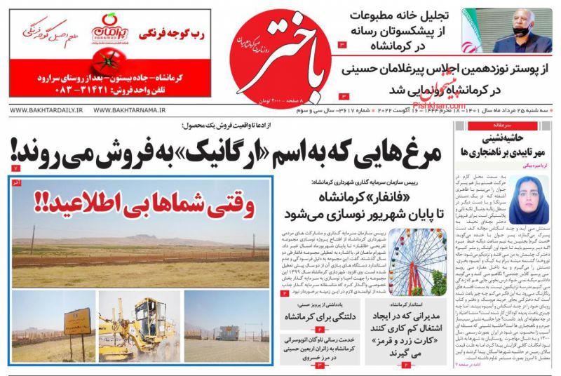 عناوین اخبار روزنامه باختر در روز سه‌شنبه ۲۵ مرداد