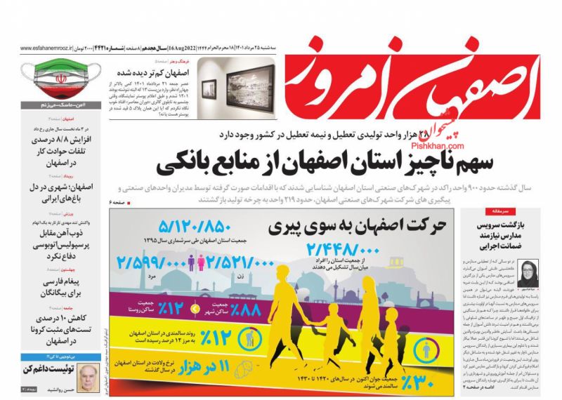 عناوین اخبار روزنامه اصفهان امروز در روز سه‌شنبه ۲۵ مرداد