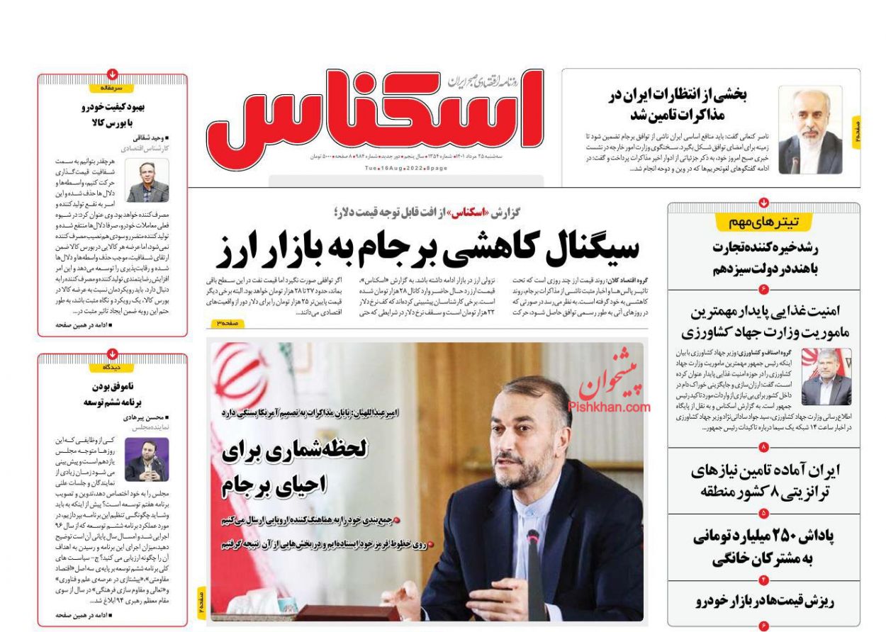 عناوین اخبار روزنامه اسکناس در روز سه‌شنبه ۲۵ مرداد