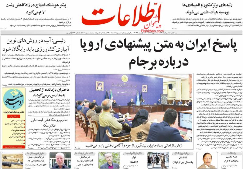 عناوین اخبار روزنامه اطلاعات در روز سه‌شنبه ۲۵ مرداد