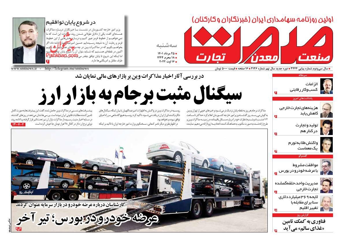 عناوین اخبار روزنامه صمت در روز سه‌شنبه ۲۵ مرداد