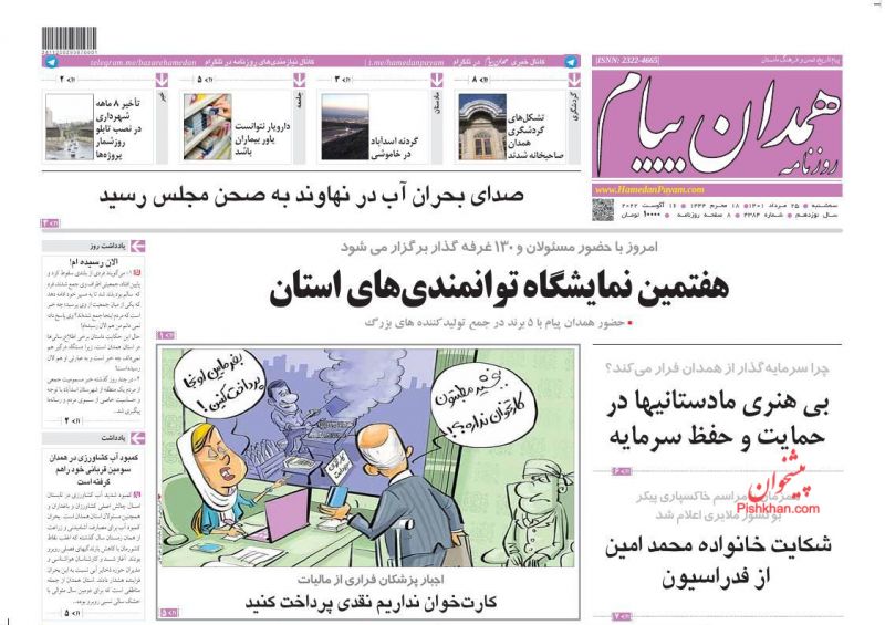 عناوین اخبار روزنامه همدان پیام در روز سه‌شنبه ۲۵ مرداد