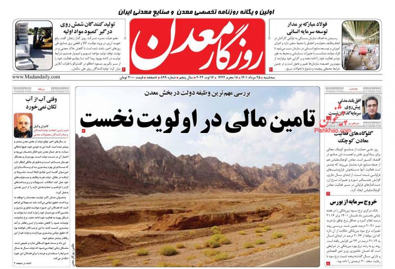 عناوین اخبار روزنامه روزگار معدن در روز سه‌شنبه ۲۵ مرداد