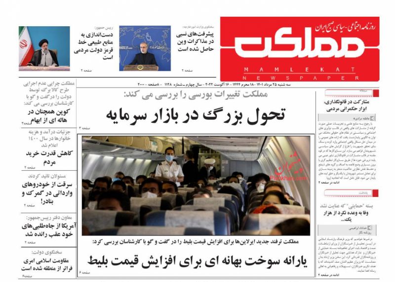 عناوین اخبار روزنامه مملکت در روز سه‌شنبه ۲۵ مرداد