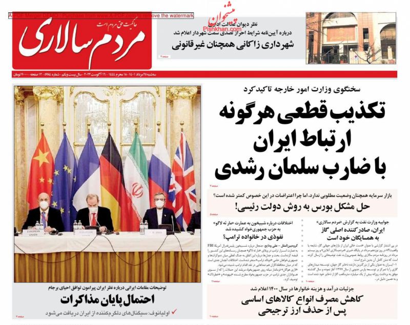 عناوین اخبار روزنامه مردم سالاری در روز سه‌شنبه ۲۵ مرداد