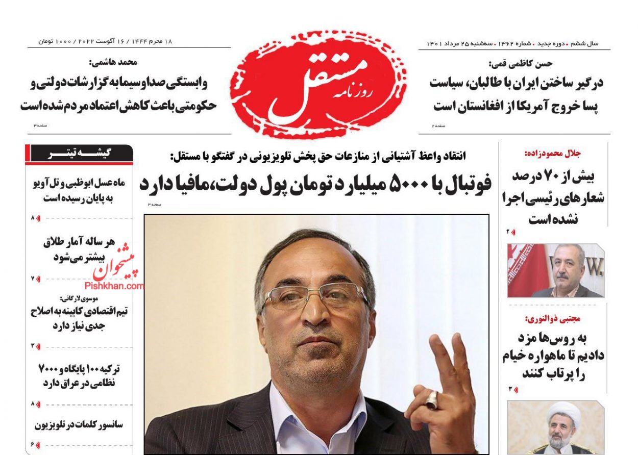 عناوین اخبار روزنامه مستقل در روز سه‌شنبه ۲۵ مرداد