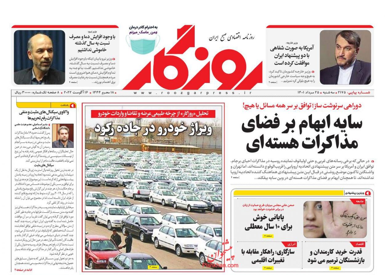 عناوین اخبار روزنامه روزگار در روز سه‌شنبه ۲۵ مرداد