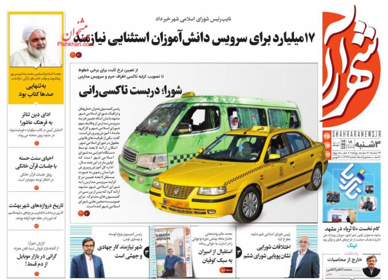 عناوین اخبار روزنامه شهرآرا در روز سه‌شنبه ۲۵ مرداد