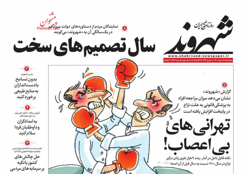 عناوین اخبار روزنامه شهروند در روز سه‌شنبه ۲۵ مرداد