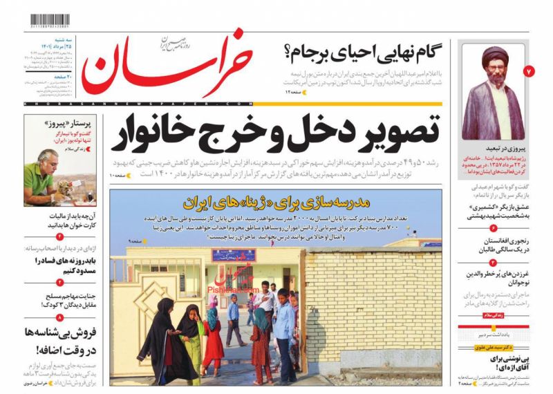 عناوین اخبار روزنامه خراسان در روز سه‌شنبه ۲۵ مرداد