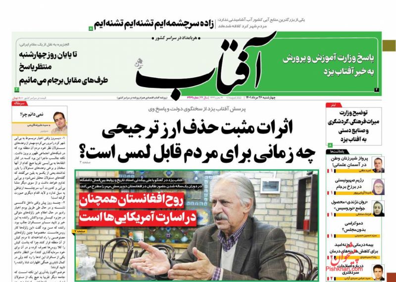 عناوین اخبار روزنامه آفتاب یزد در روز چهارشنبه ۲۶ مرداد