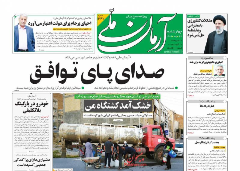 عناوین اخبار روزنامه آرمان ملی در روز چهارشنبه ۲۶ مرداد
