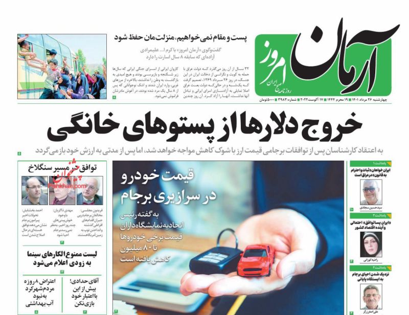 عناوین اخبار روزنامه آرمان امروز در روز چهارشنبه ۲۶ مرداد
