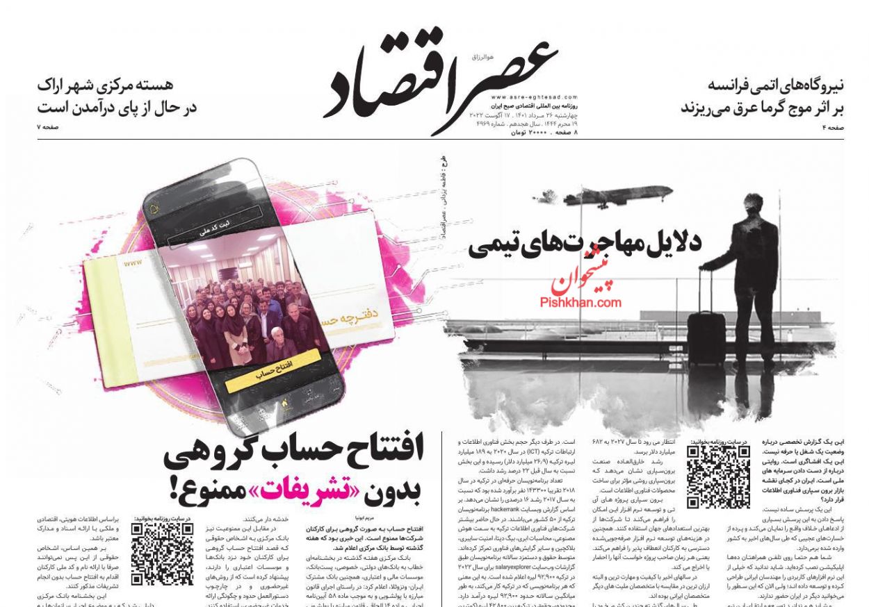 عناوین اخبار روزنامه عصر اقتصاد در روز چهارشنبه ۲۶ مرداد