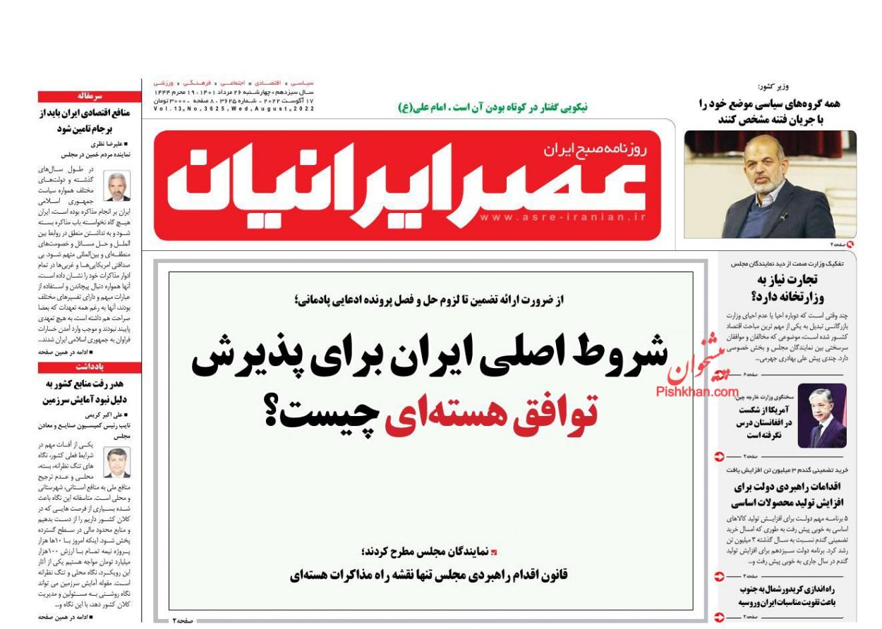 عناوین اخبار روزنامه عصر ایرانیان در روز چهارشنبه ۲۶ مرداد