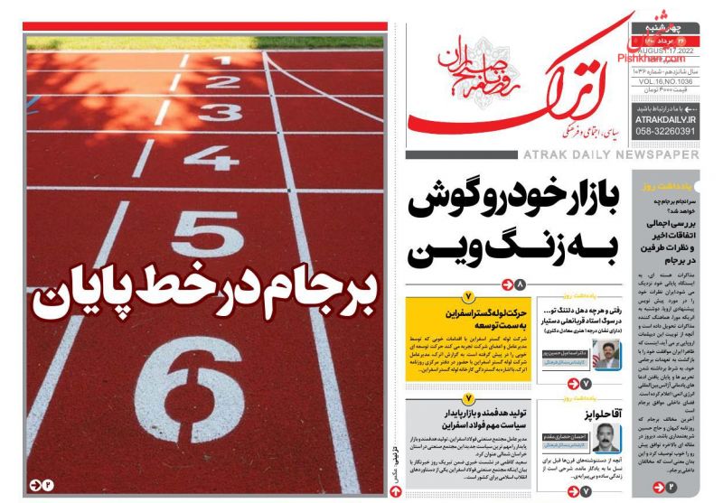 عناوین اخبار روزنامه اترک در روز چهارشنبه ۲۶ مرداد