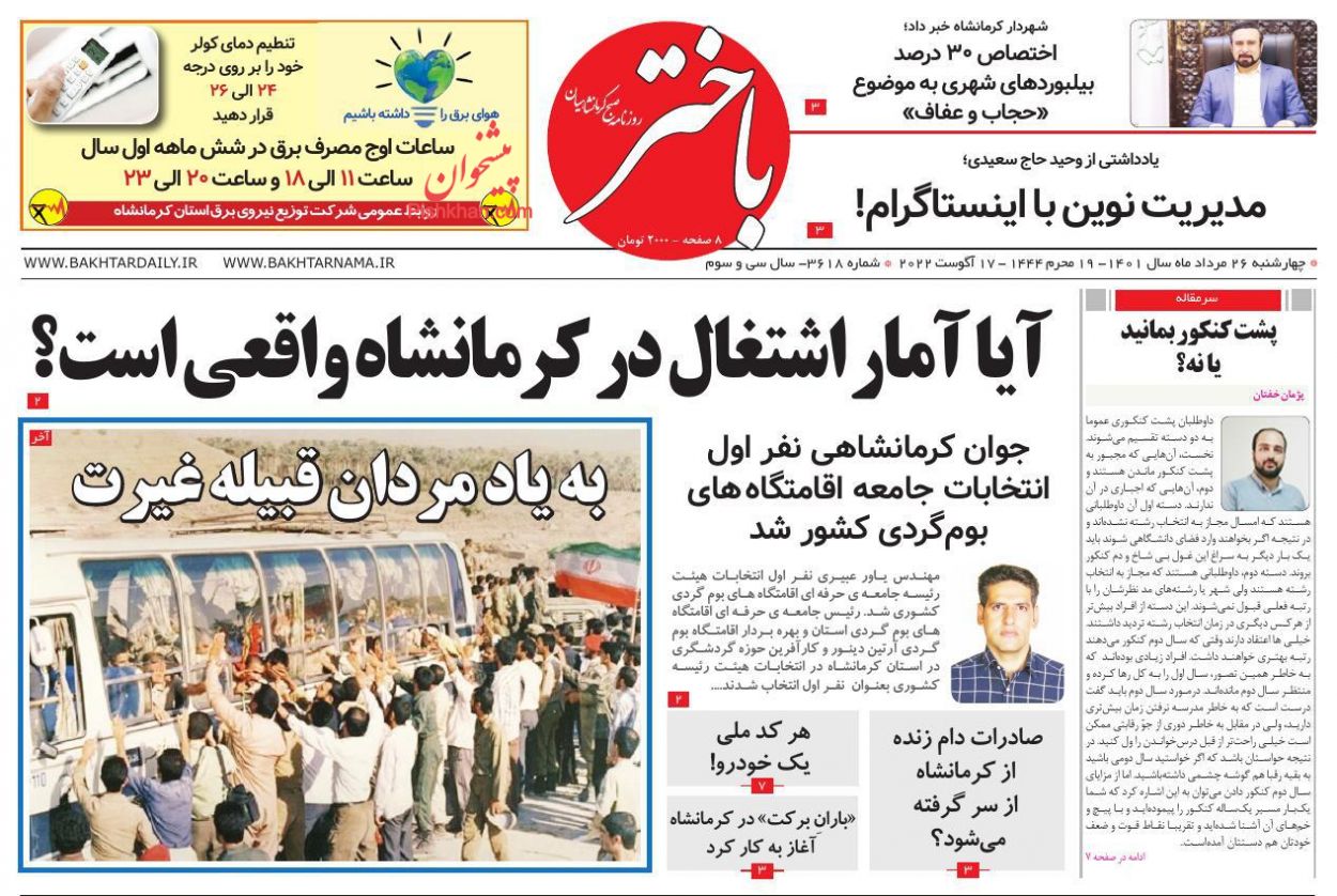 عناوین اخبار روزنامه باختر در روز چهارشنبه ۲۶ مرداد
