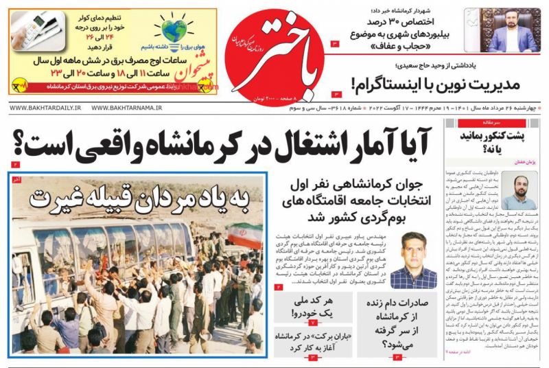 عناوین اخبار روزنامه باختر در روز چهارشنبه ۲۶ مرداد