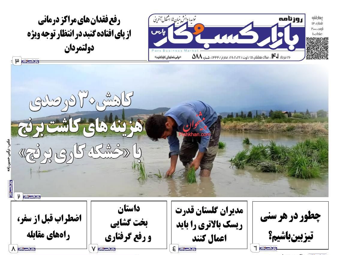 عناوین اخبار روزنامه بازار کسب و کار در روز چهارشنبه ۲۶ مرداد