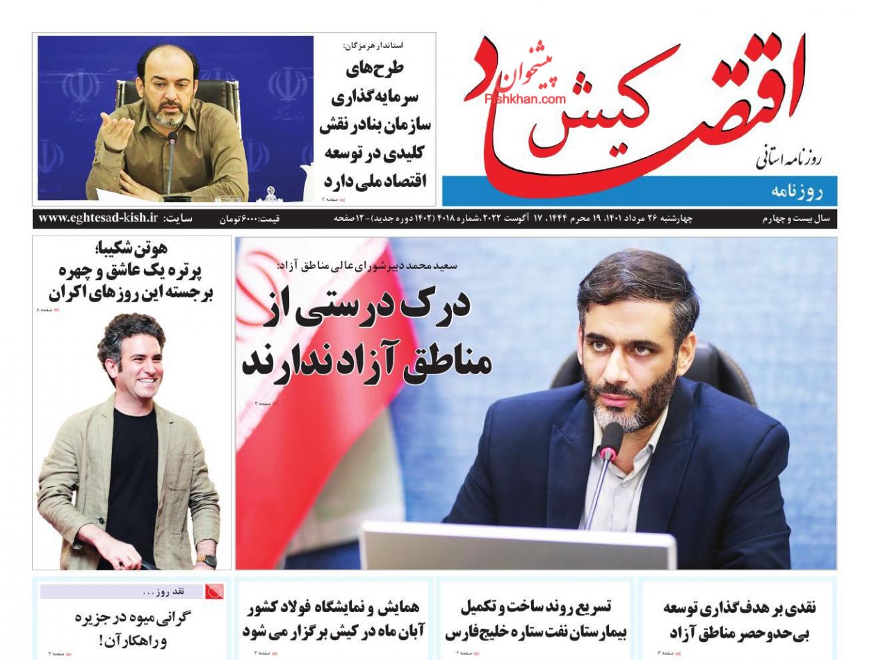 عناوین اخبار روزنامه اقتصاد کیش در روز چهارشنبه ۲۶ مرداد