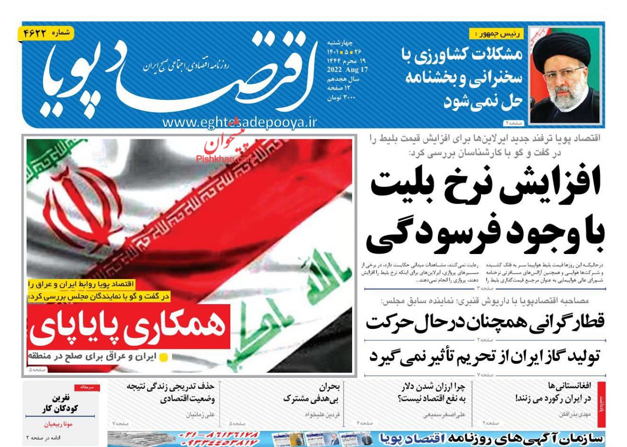 عناوین اخبار روزنامه اقتصاد پویا در روز چهارشنبه ۲۶ مرداد