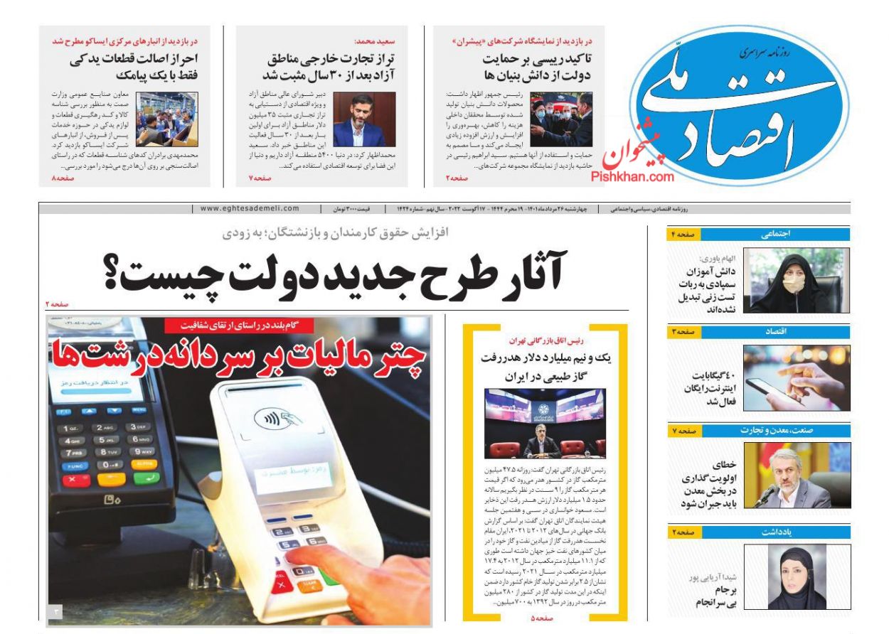 عناوین اخبار روزنامه اقتصاد ملی در روز چهارشنبه ۲۶ مرداد