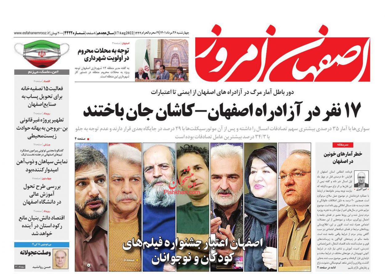عناوین اخبار روزنامه اصفهان امروز در روز چهارشنبه ۲۶ مرداد