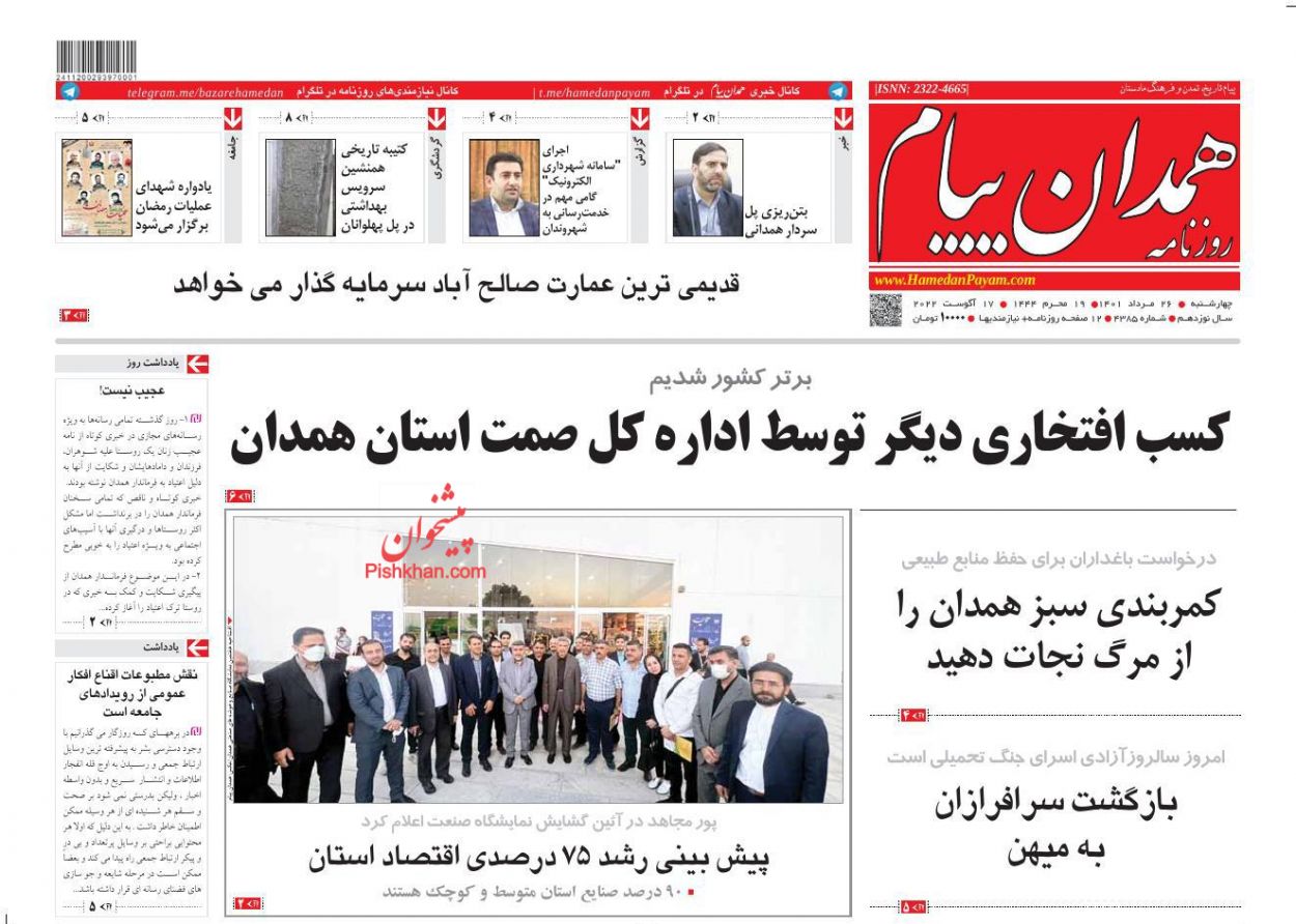 عناوین اخبار روزنامه همدان پیام در روز چهارشنبه ۲۶ مرداد