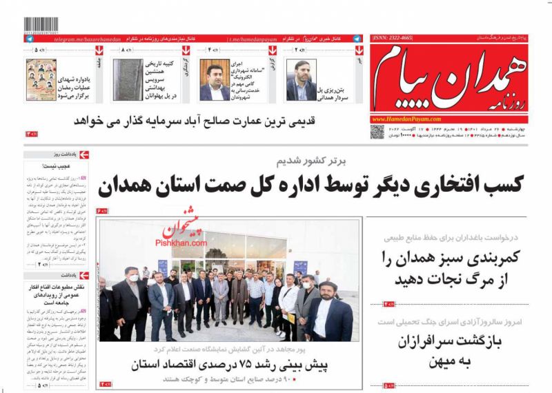 عناوین اخبار روزنامه همدان پیام در روز چهارشنبه ۲۶ مرداد