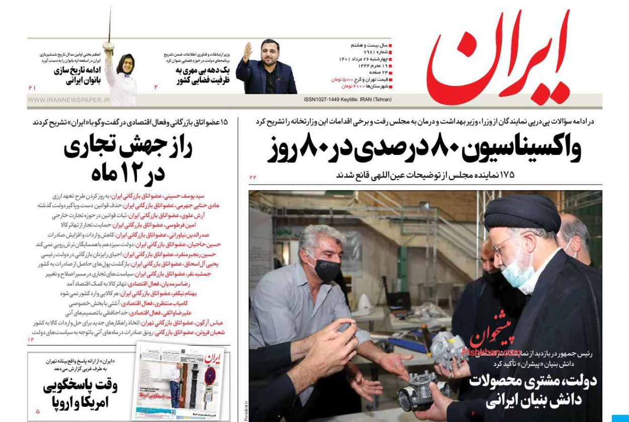 عناوین اخبار روزنامه ایران در روز چهارشنبه ۲۶ مرداد