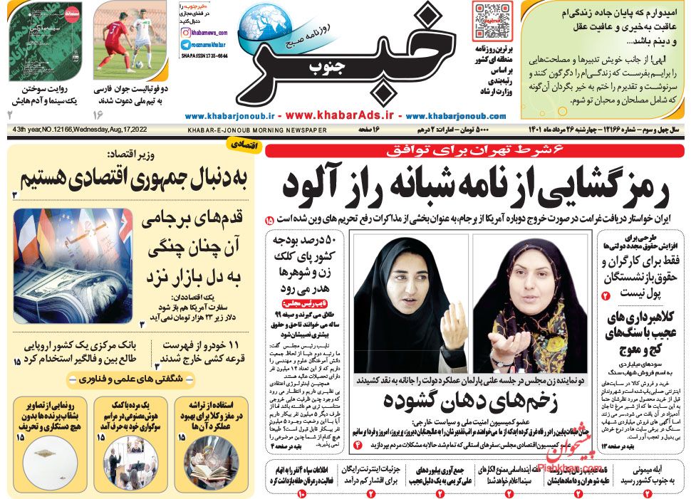 عناوین اخبار روزنامه خبر جنوب در روز چهارشنبه ۲۶ مرداد