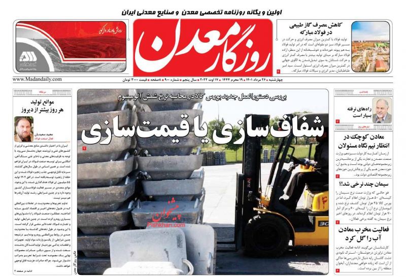 عناوین اخبار روزنامه روزگار معدن در روز چهارشنبه ۲۶ مرداد