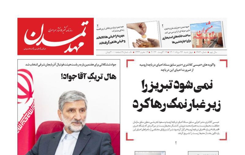 عناوین اخبار روزنامه مهد تمدن در روز چهارشنبه ۲۶ مرداد
