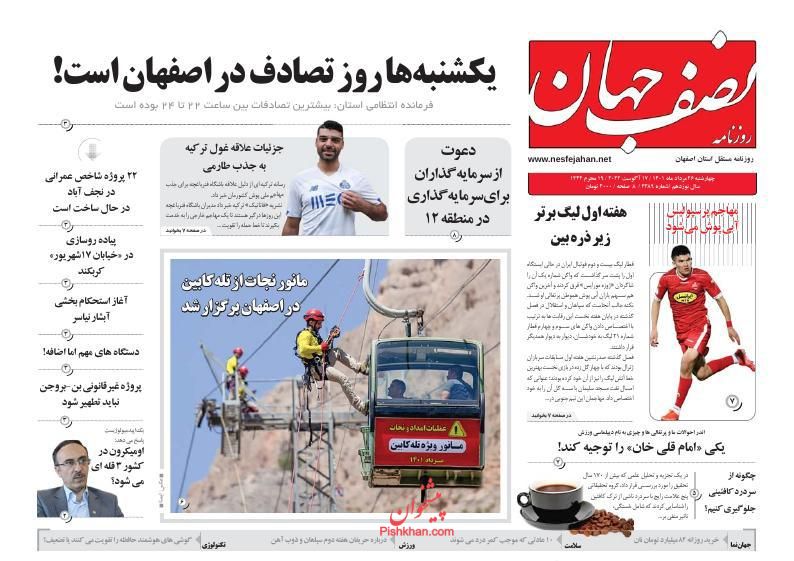 عناوین اخبار روزنامه نصف جهان در روز چهارشنبه ۲۶ مرداد