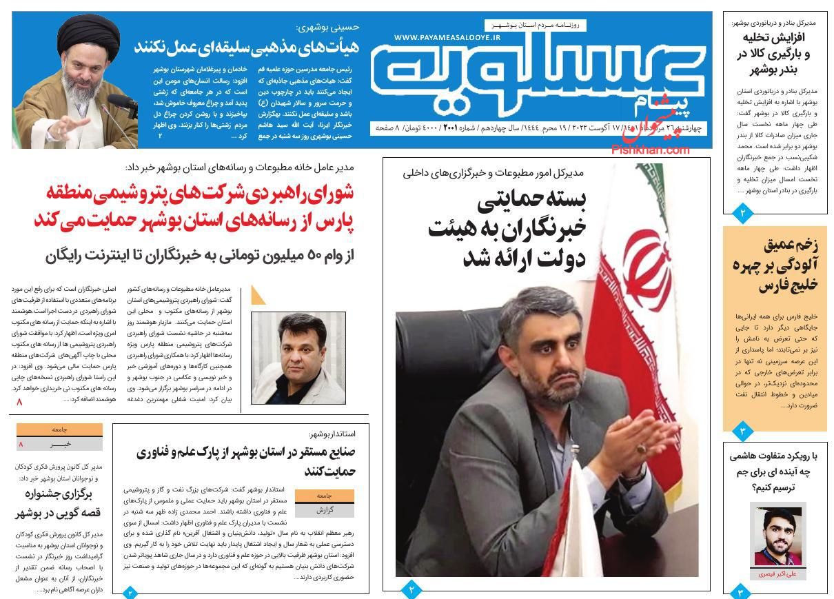 عناوین اخبار روزنامه پیام عسلویه در روز چهارشنبه ۲۶ مرداد