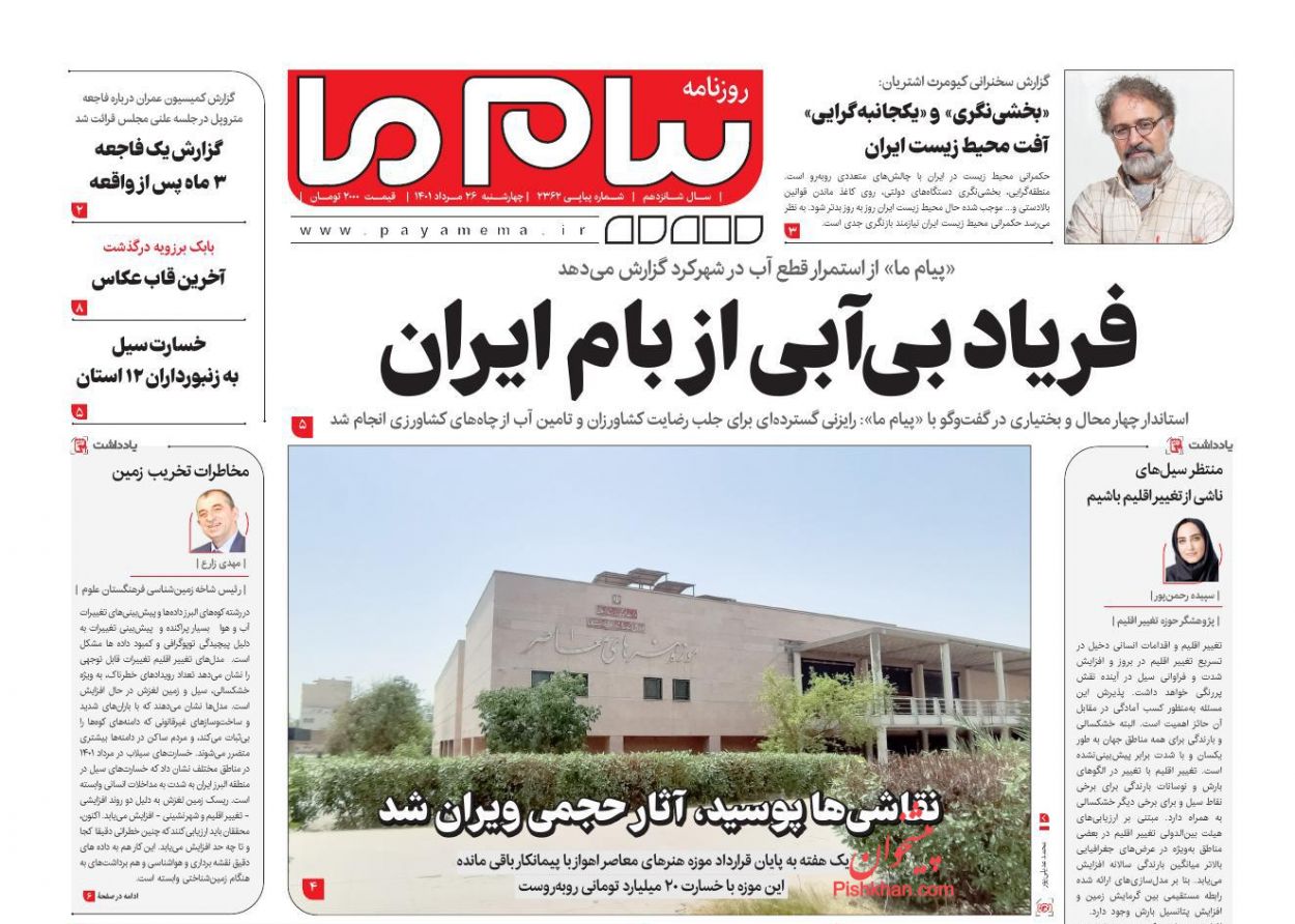 عناوین اخبار روزنامه پیام ما در روز چهارشنبه ۲۶ مرداد
