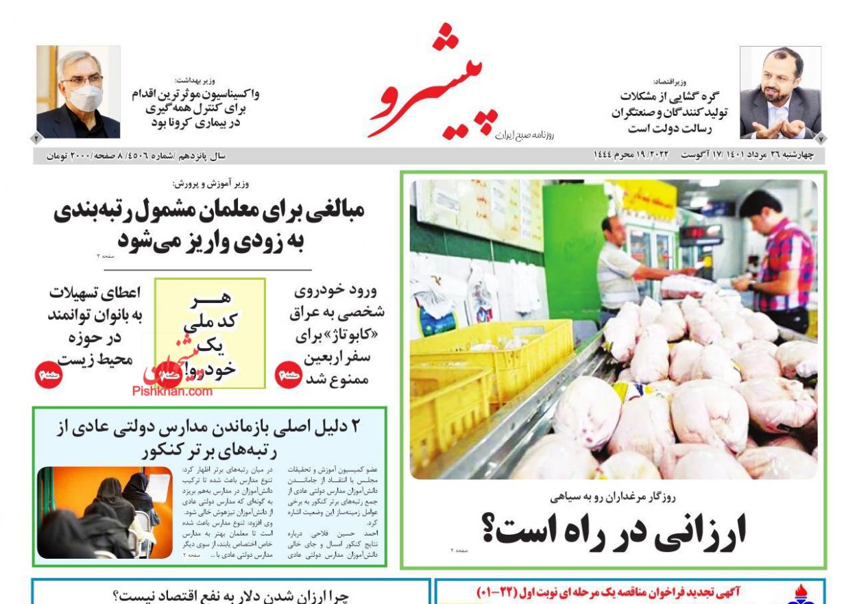 عناوین اخبار روزنامه پیشرو در روز چهارشنبه ۲۶ مرداد
