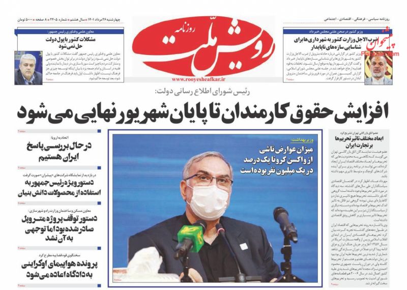 عناوین اخبار روزنامه رویش ملت در روز چهارشنبه ۲۶ مرداد