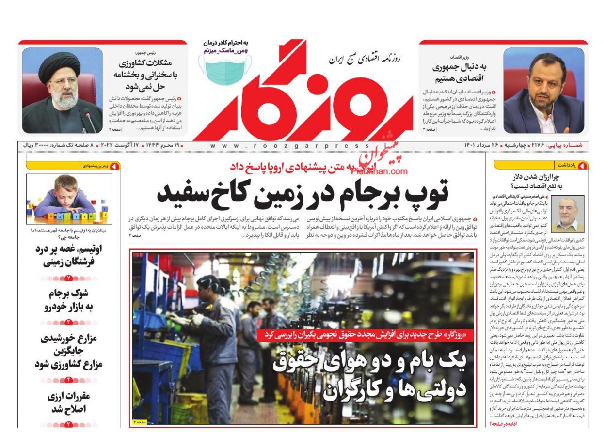 عناوین اخبار روزنامه روزگار در روز چهارشنبه ۲۶ مرداد
