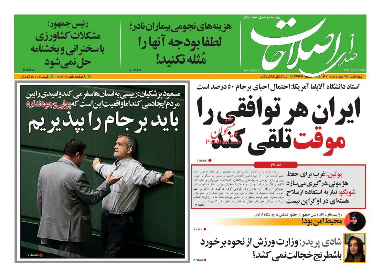 عناوین اخبار روزنامه صدای اصلاحات در روز چهارشنبه ۲۶ مرداد