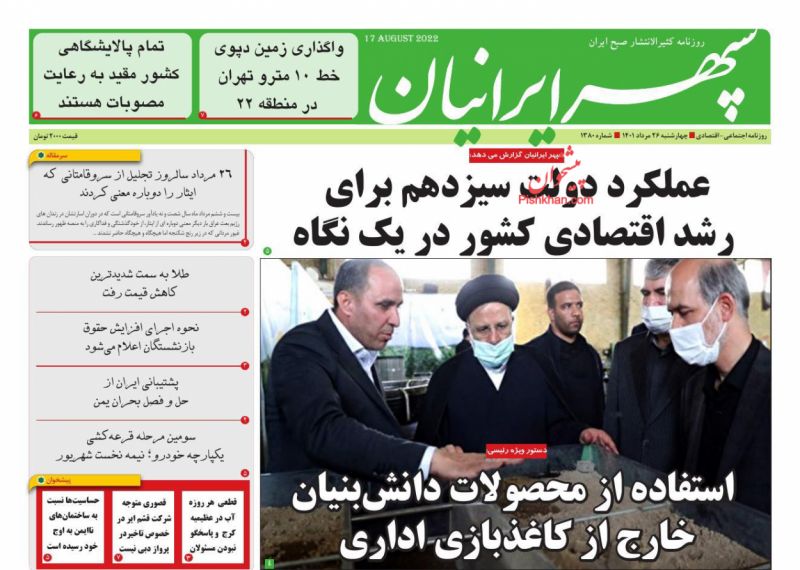 عناوین اخبار روزنامه سپهر ایرانیان در روز چهارشنبه ۲۶ مرداد
