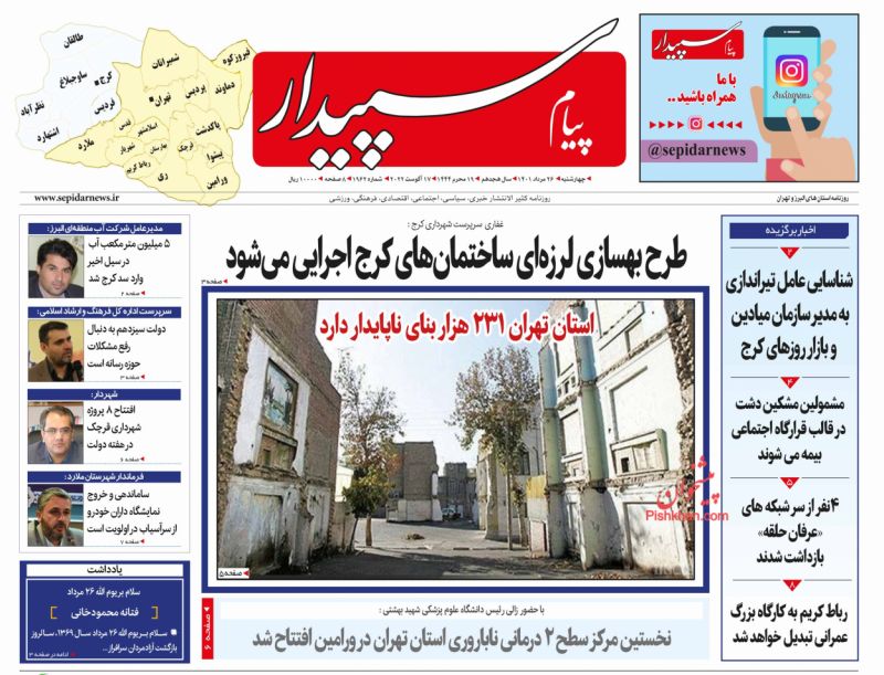 عناوین اخبار روزنامه پیام سپیدار در روز چهارشنبه ۲۶ مرداد